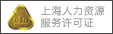 人力资源服务许可证