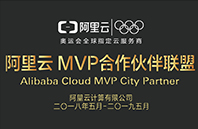 阿里云MVP合作伙伴联盟